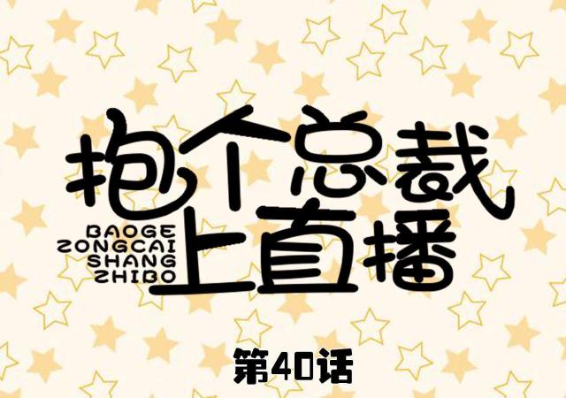 第40话0