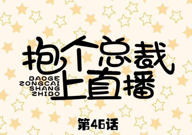 第46话0