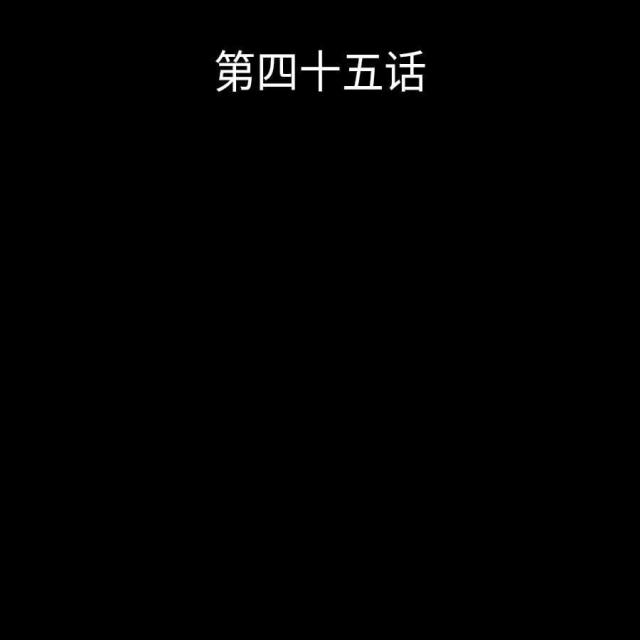 第45话0