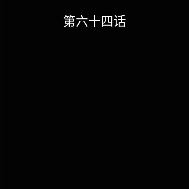 第64话0