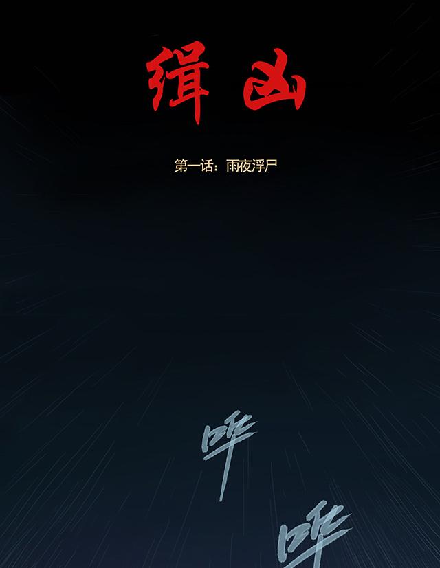 第1话 雨夜浮尸0