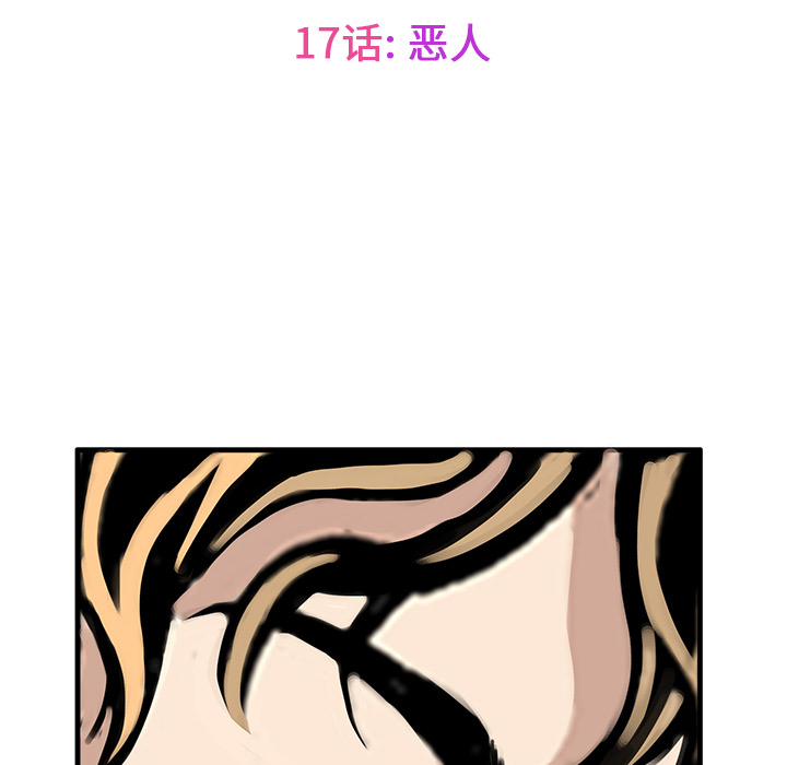 第17话 恶人15