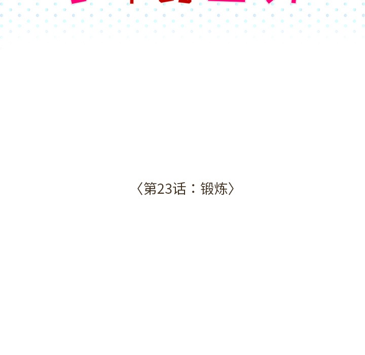 第23话 锻炼13