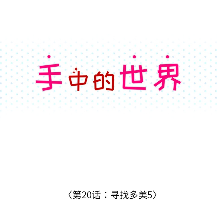 第20话 寻找多美517