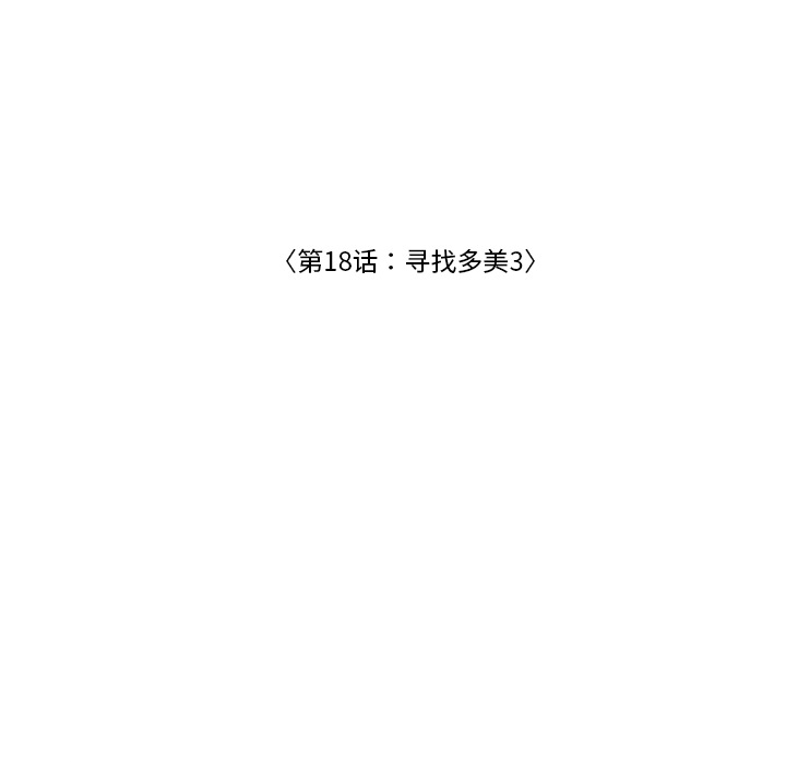 第18话 寻找多美321
