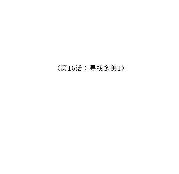 第16话 寻找多美127