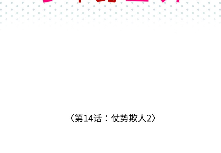 第14话 仗势欺人21