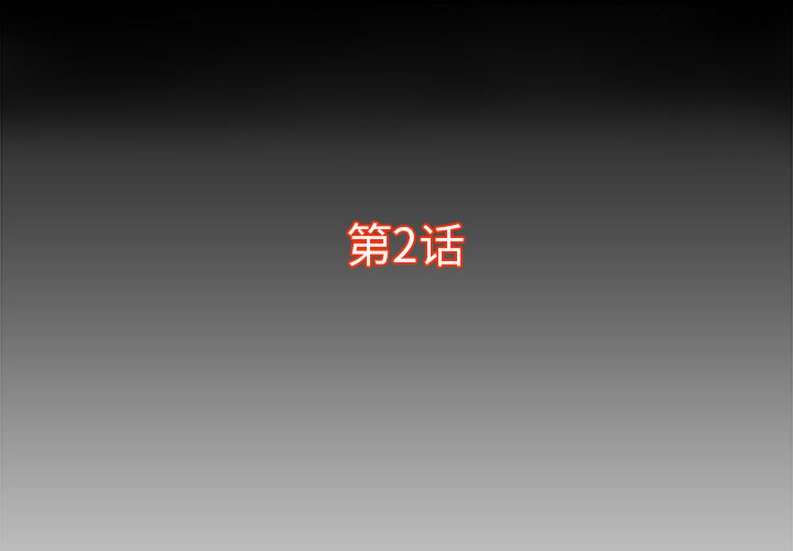 第2话1