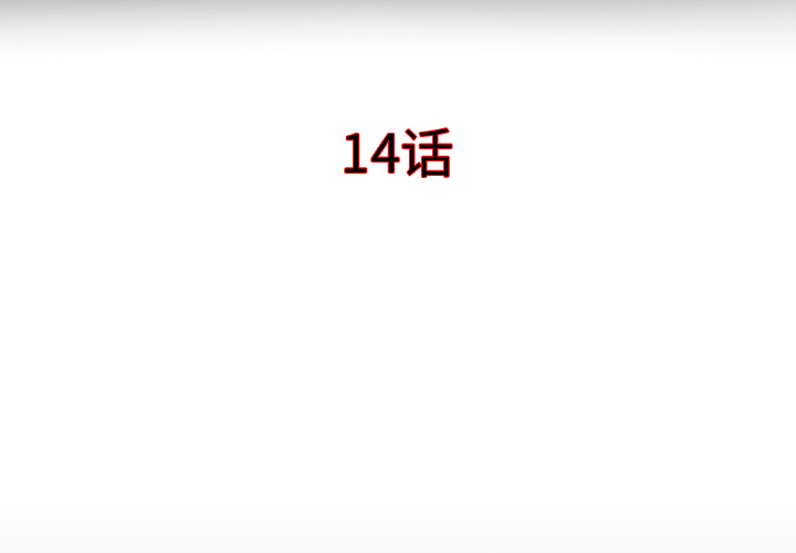 第14话3