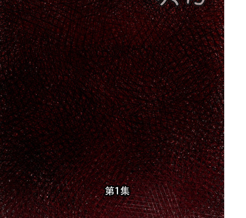 第1话 不想要就给我吧119