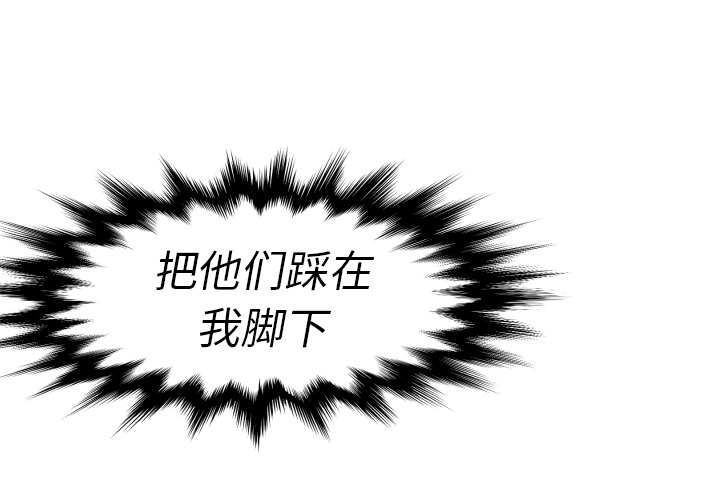 第13话 踩在脚下0