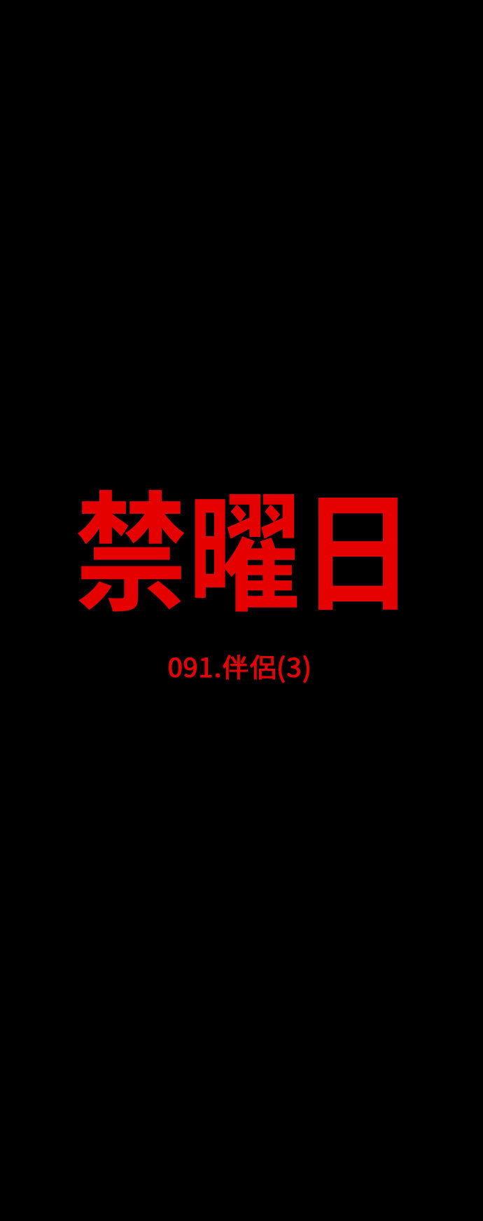 第91话11