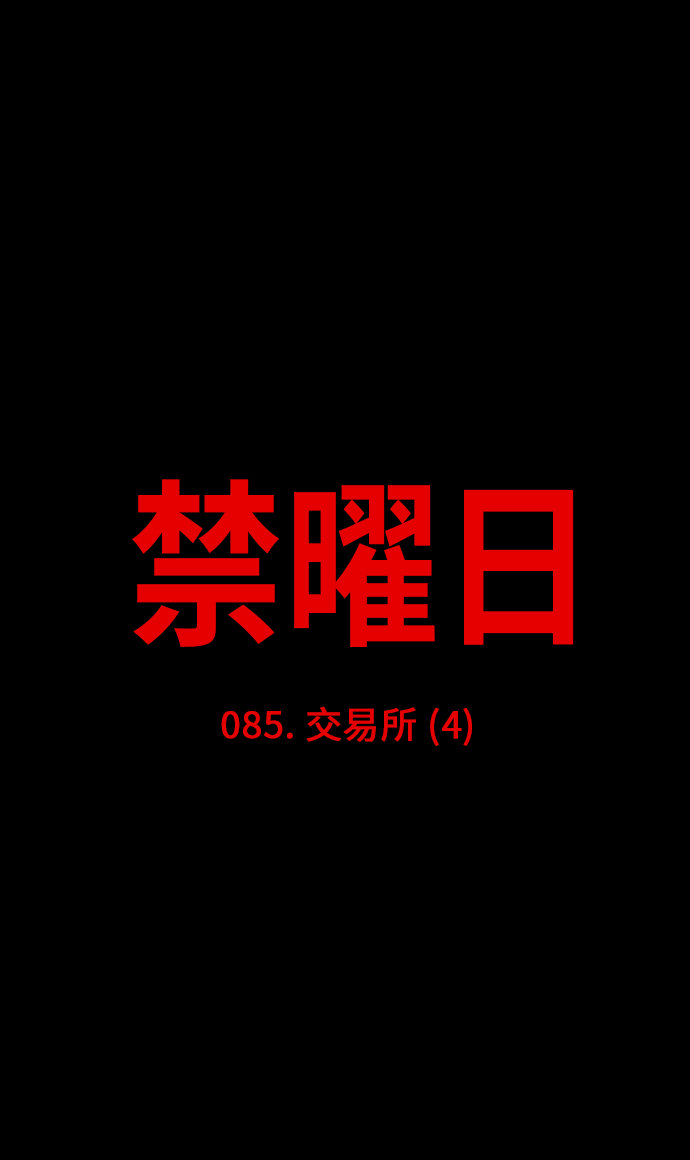 第85话4