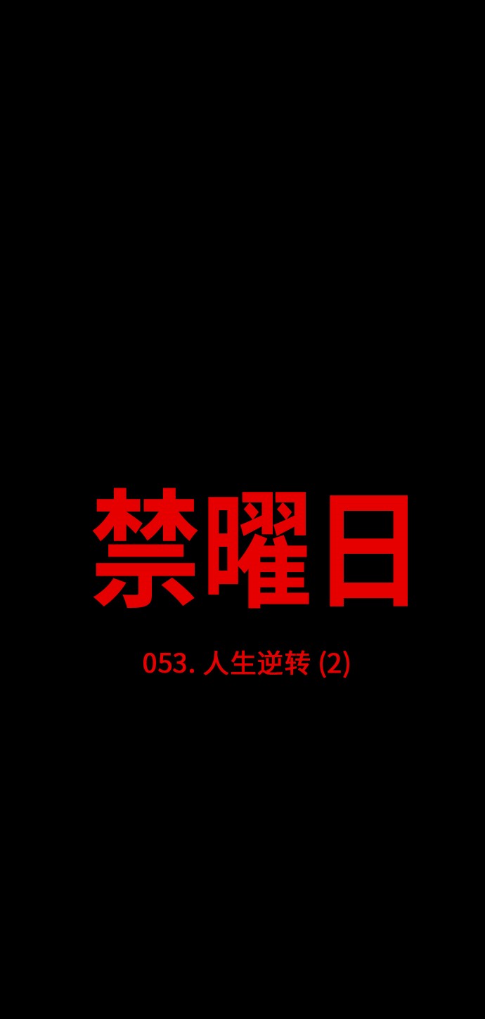 第53话14