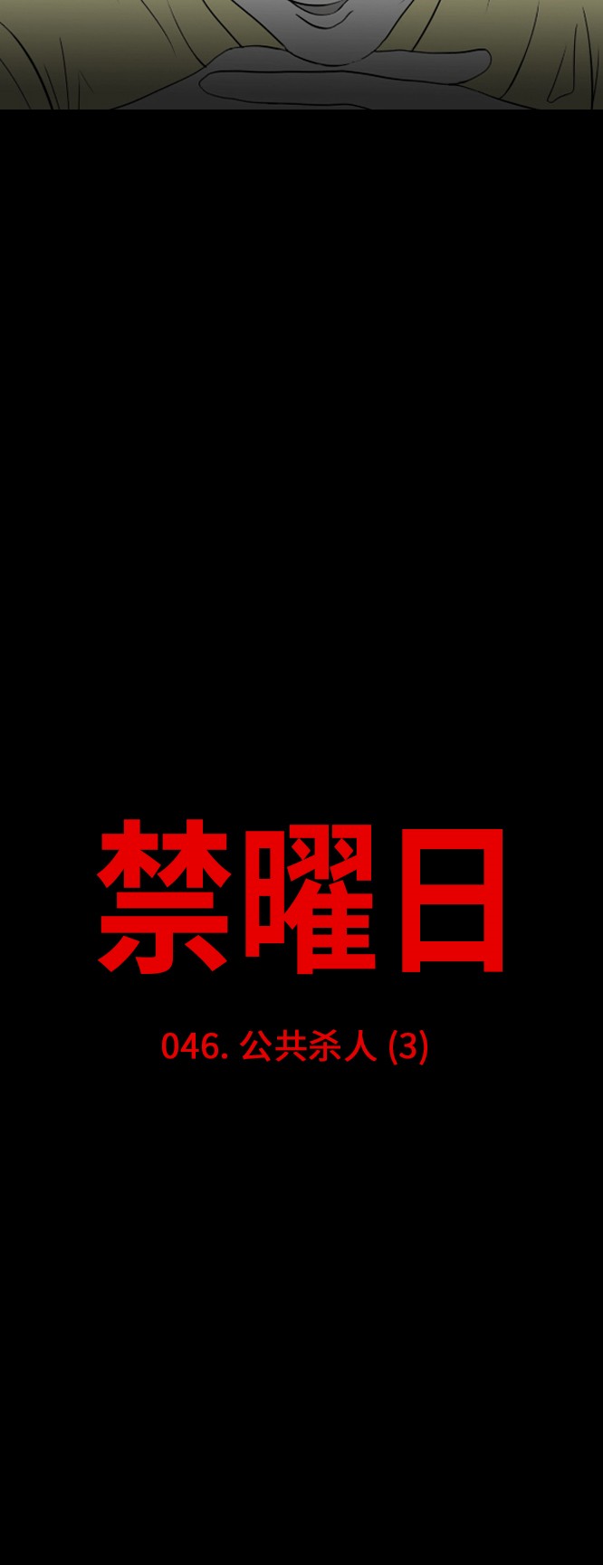 第46话4