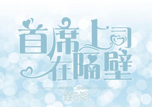 第8话0