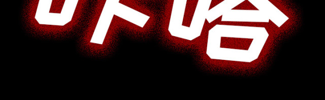 第54话64