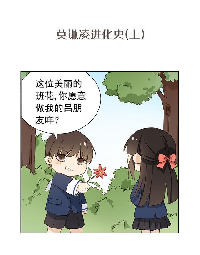 第47话 番外2 莫谦凌进化史(上)0