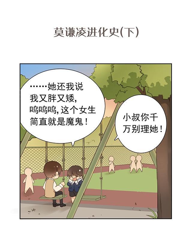 第49话 番外4 莫谦凌进化史(下)0