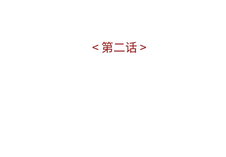 第2话3