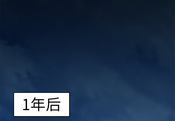 第6话 一年后1