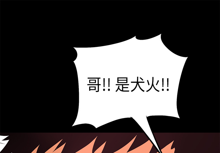 第7话 犬火0