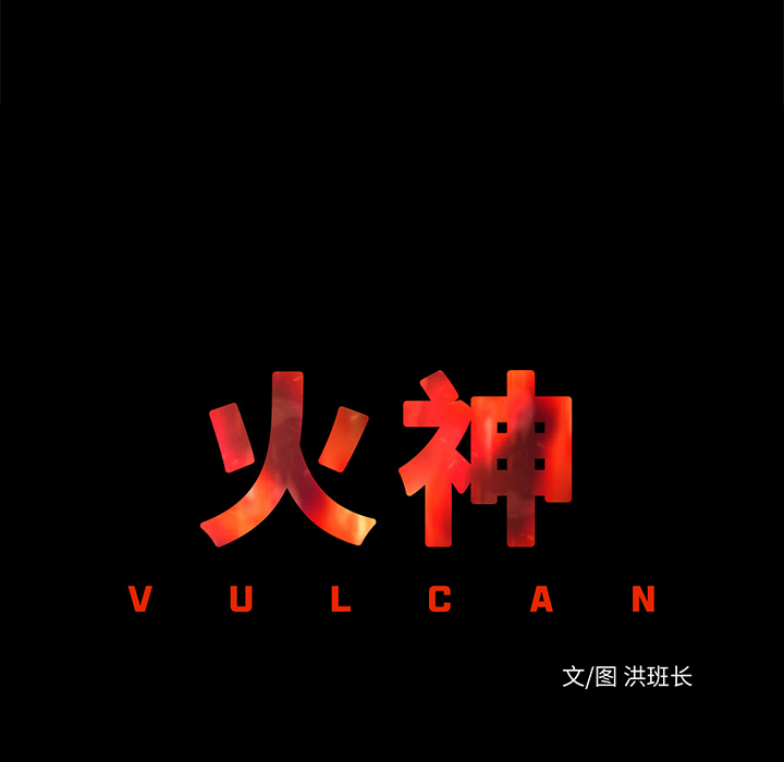 第12话 控火8