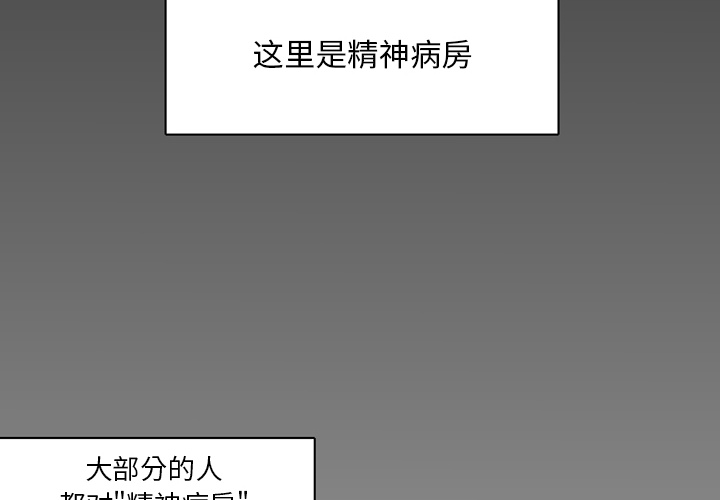 第2话 精神病房1