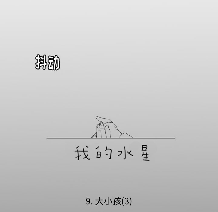 第9话 大小孩（3）9