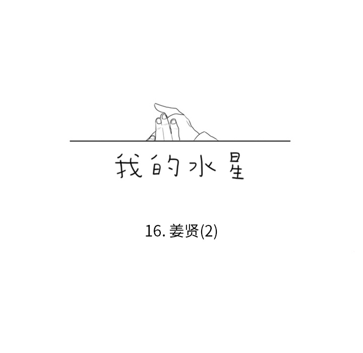 第16话 姜贤（2）6