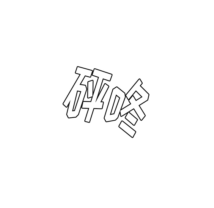 第20话 废话26