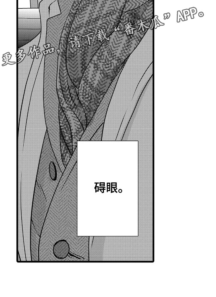 第16章：碍眼20