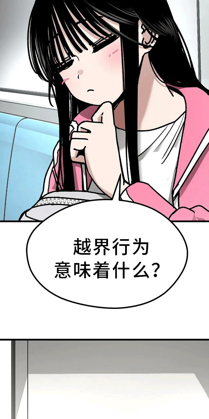 第30章：越界行为2