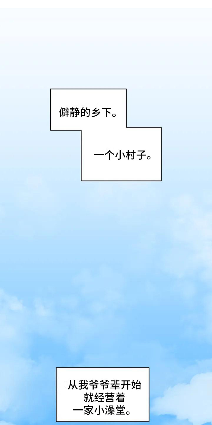 第1章：继承澡堂0