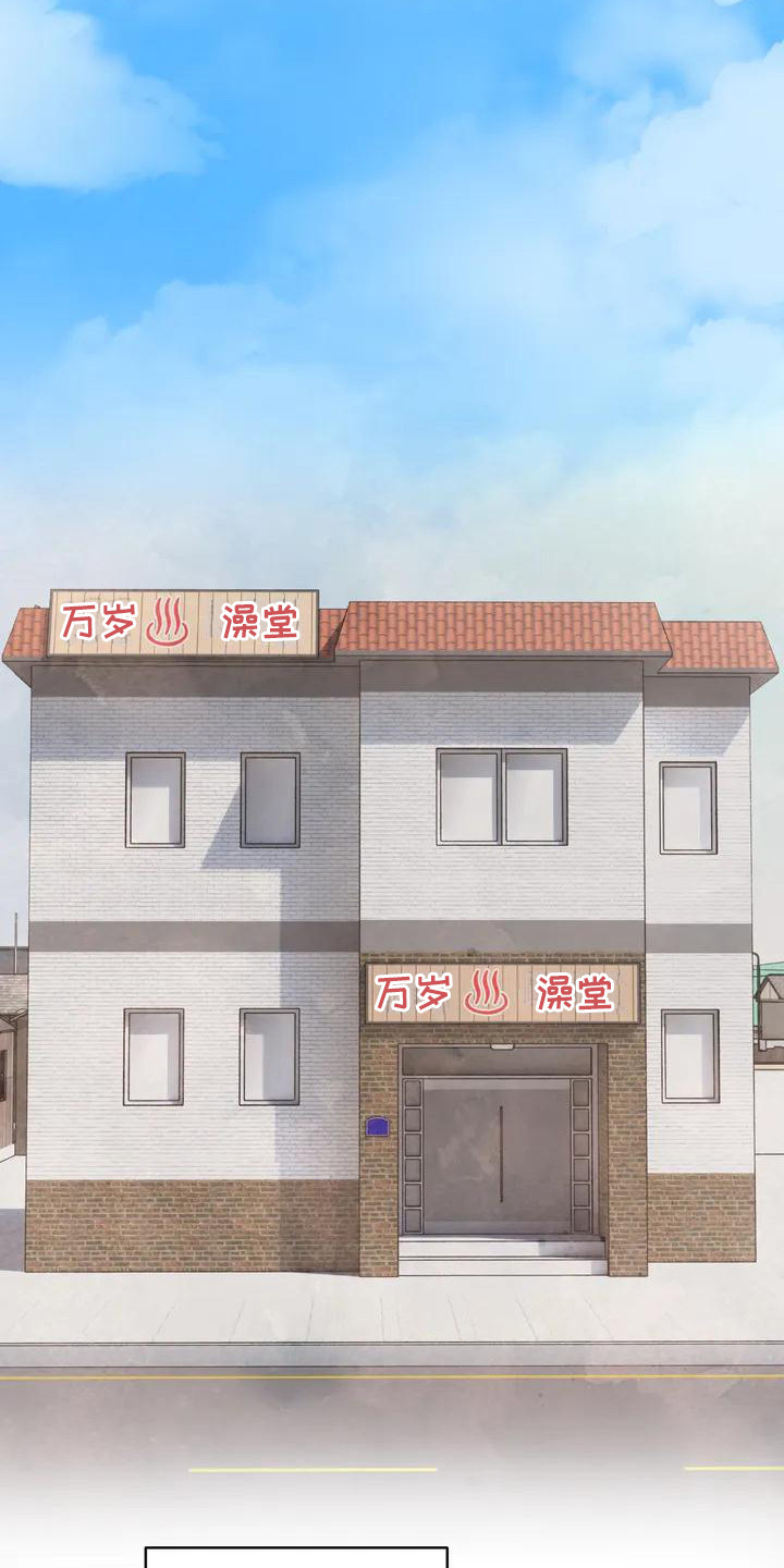 第1章：继承澡堂1