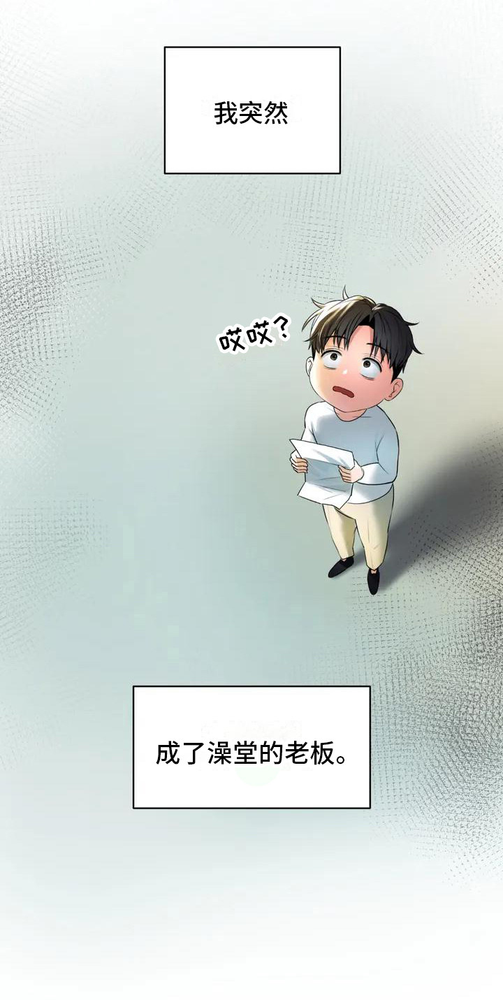第1章：继承澡堂22