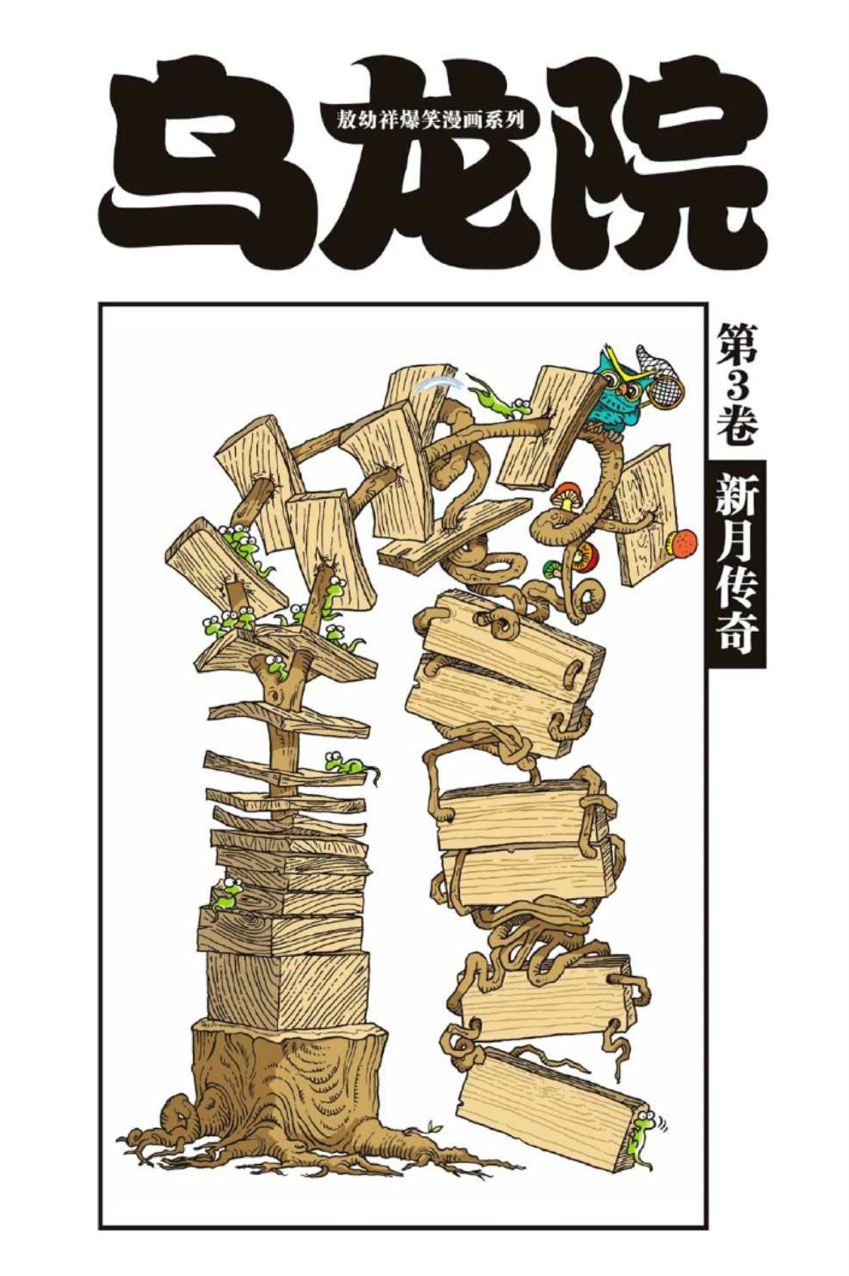 爆笑系列之新月传奇0