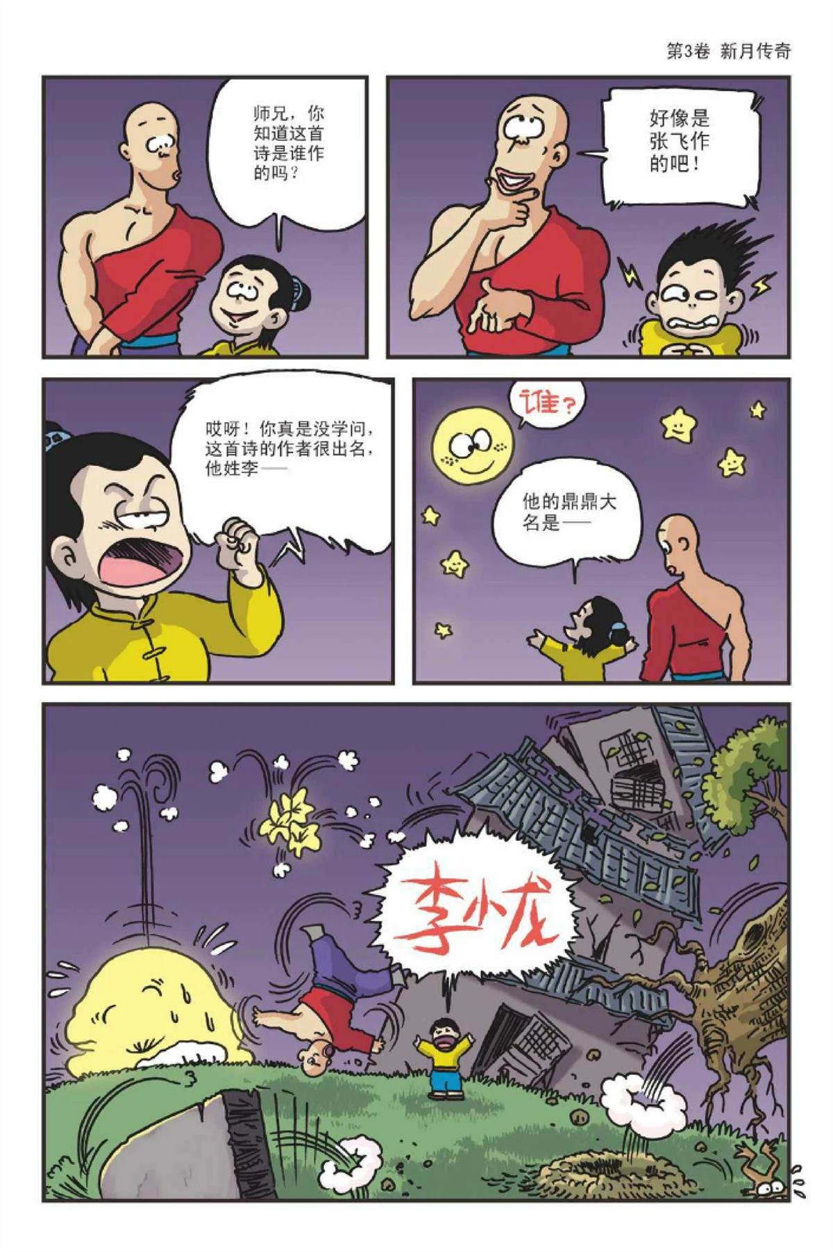 爆笑系列之新月传奇10