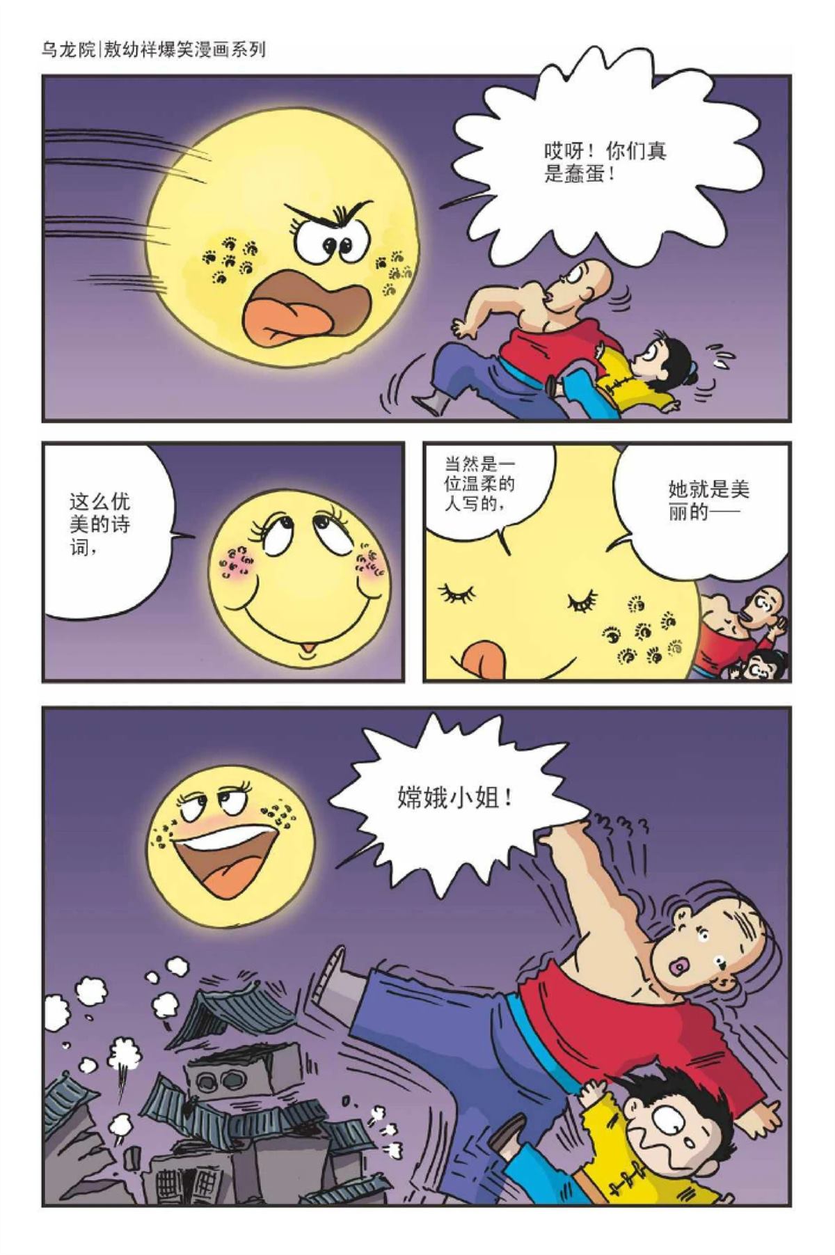 爆笑系列之新月传奇11