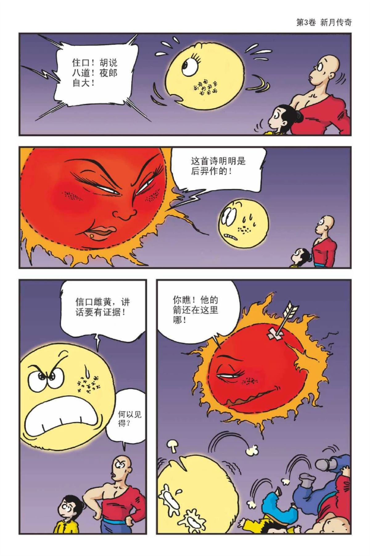 爆笑系列之新月传奇12