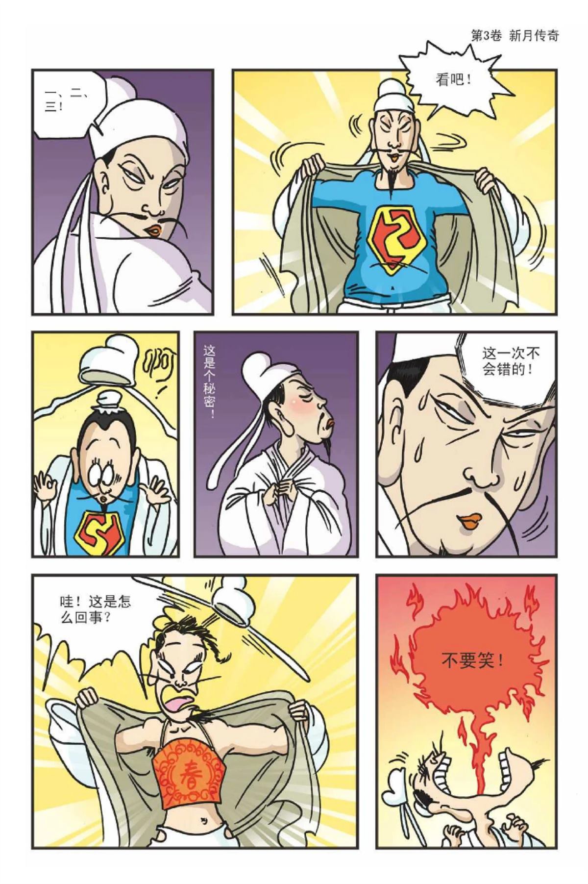 爆笑系列之新月传奇16