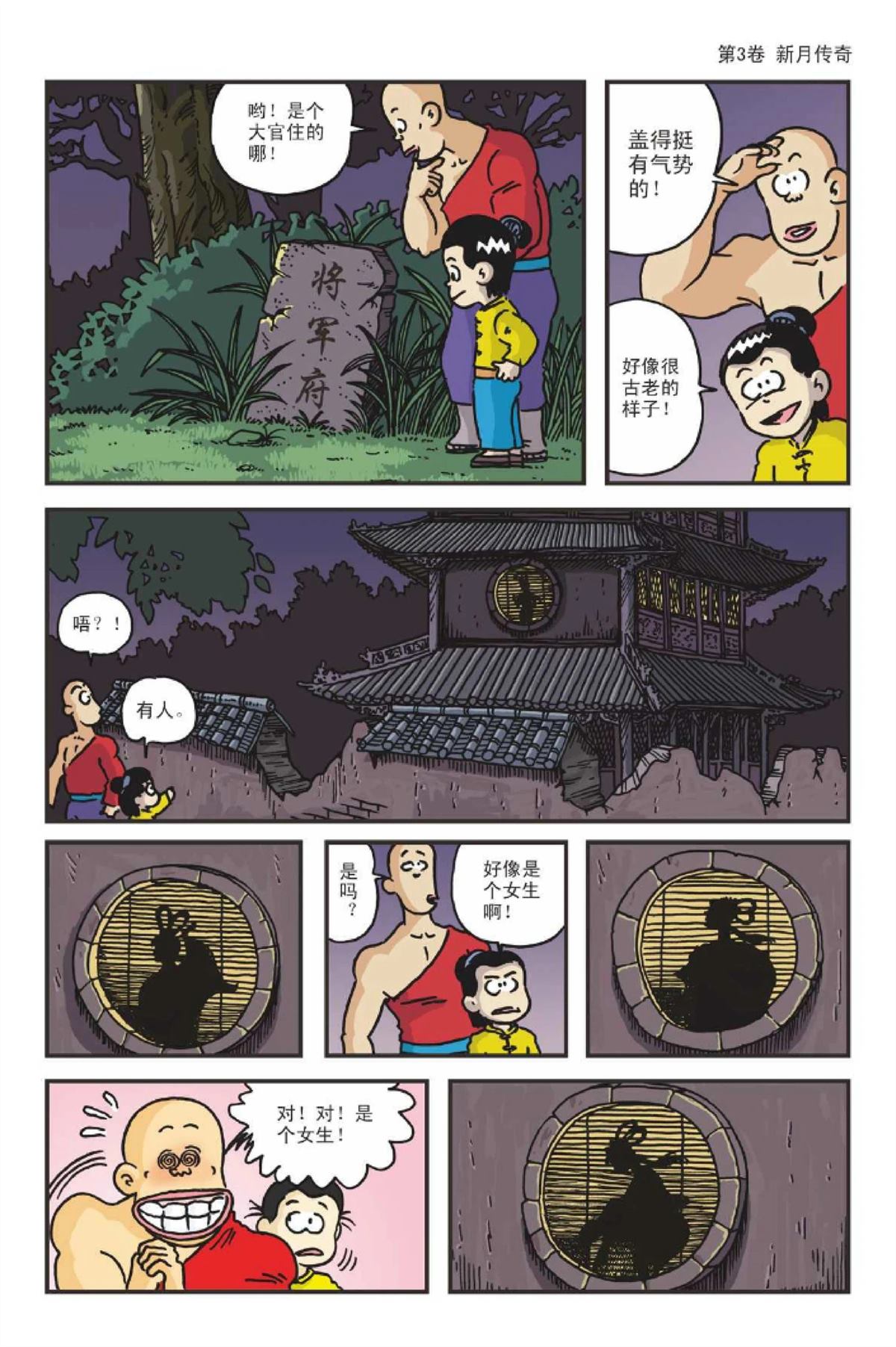 爆笑系列之新月传奇20