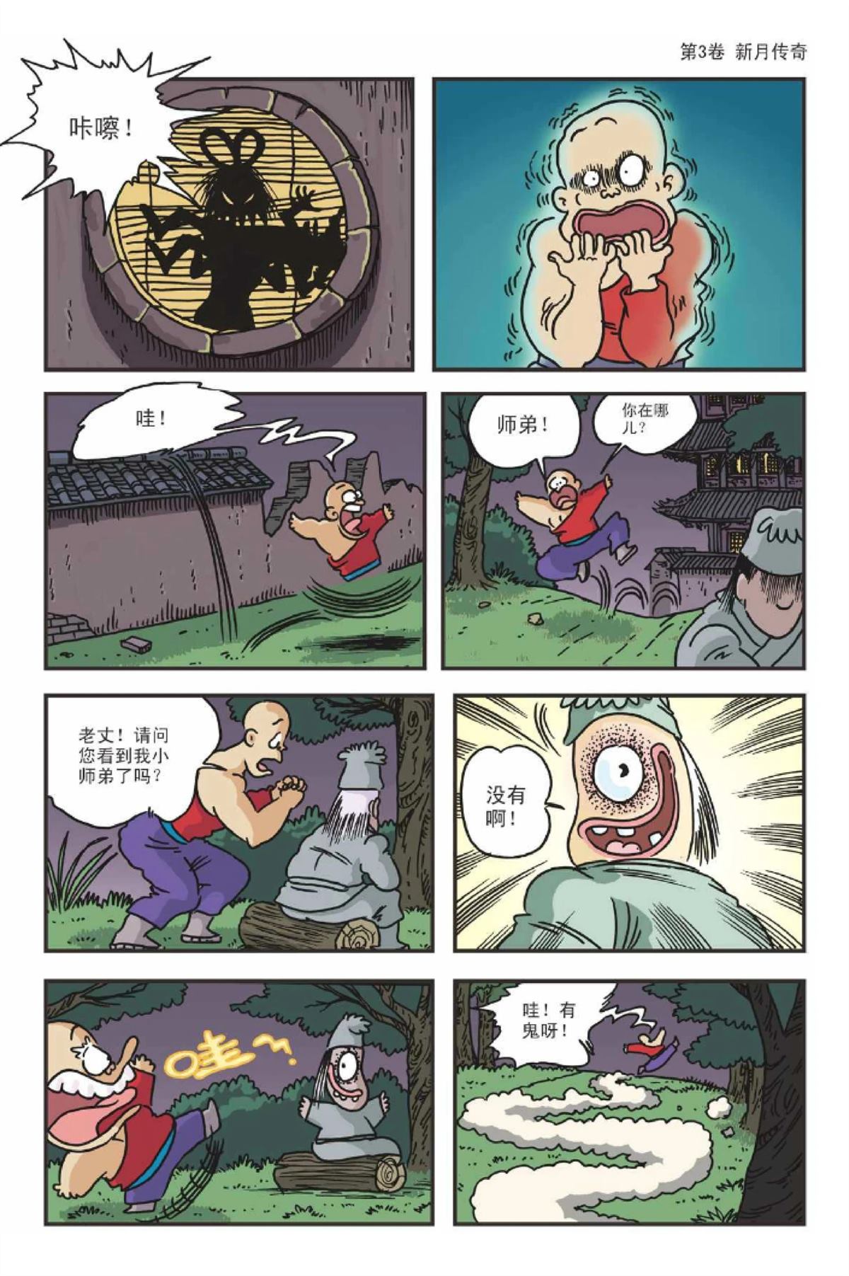 爆笑系列之新月传奇24
