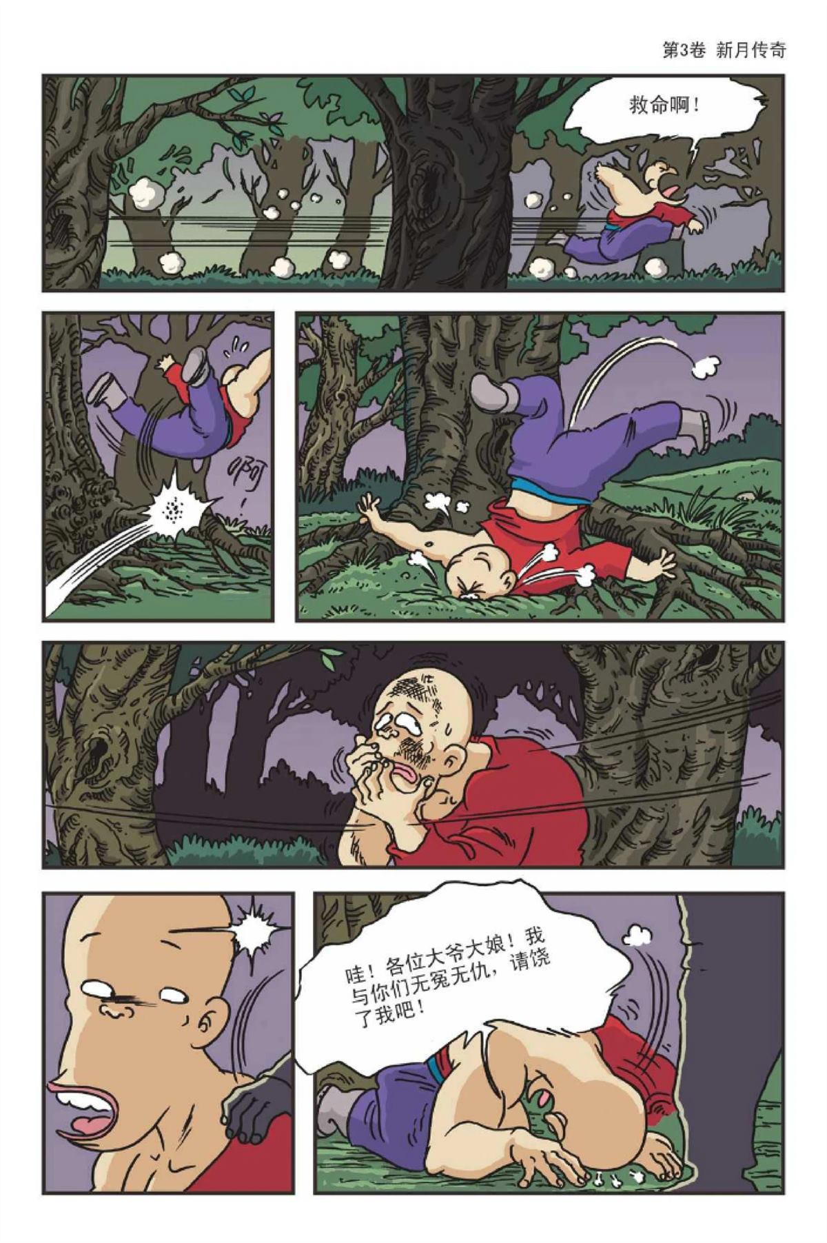 爆笑系列之新月传奇26