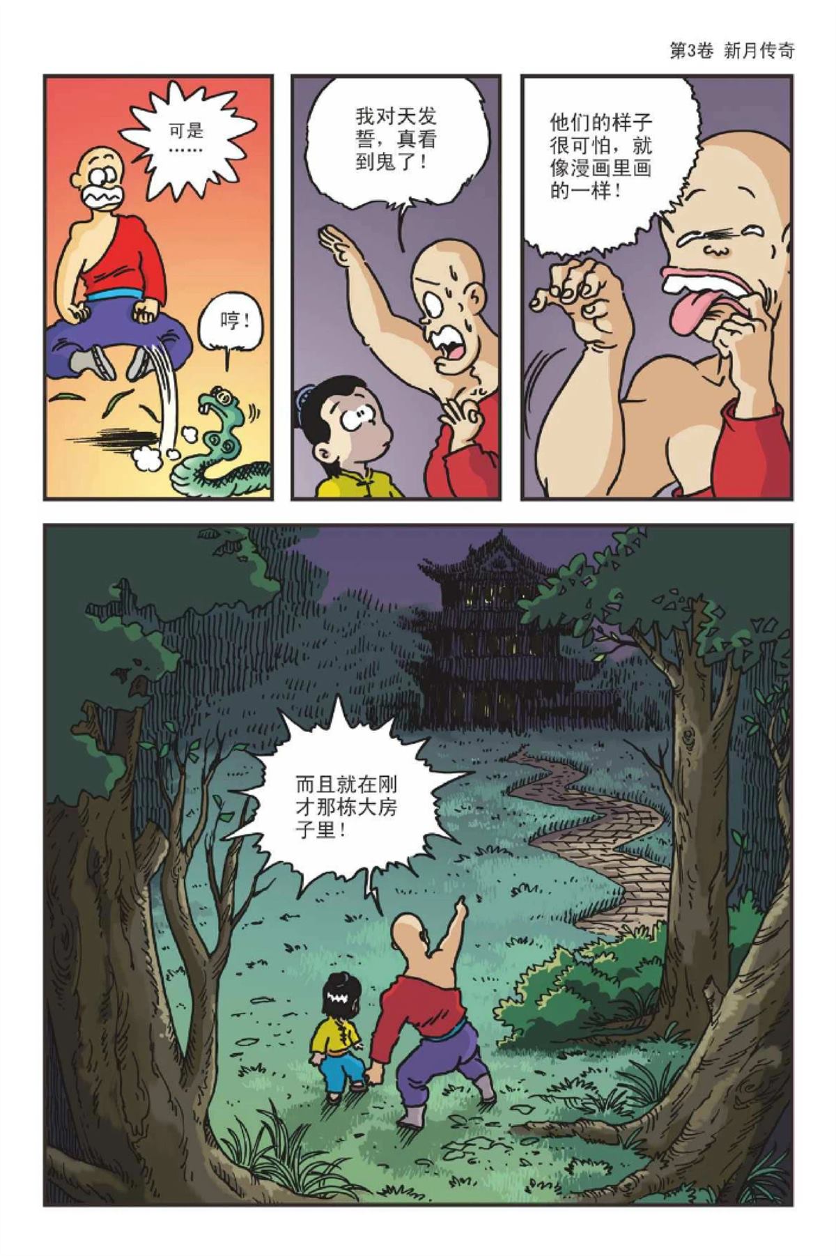 爆笑系列之新月传奇28