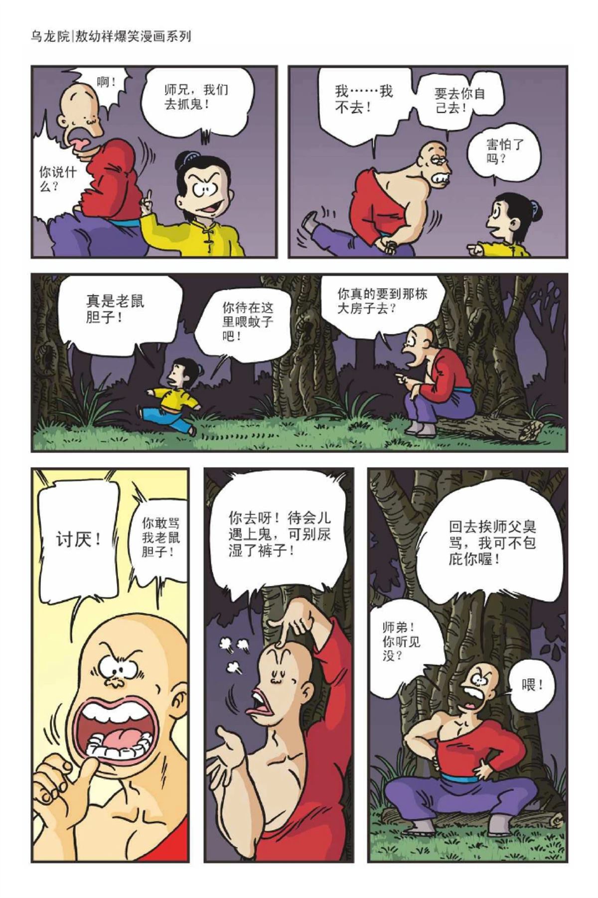 爆笑系列之新月传奇29
