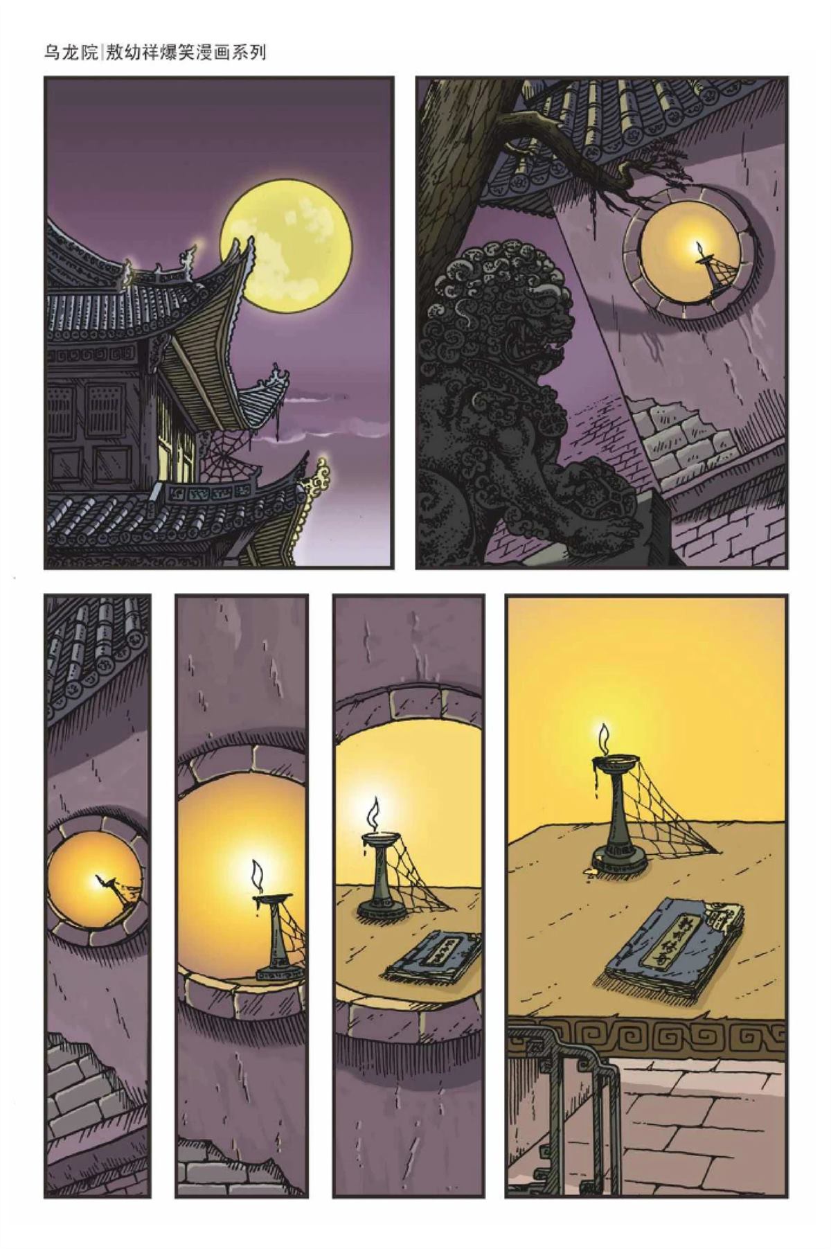 爆笑系列之新月传奇3