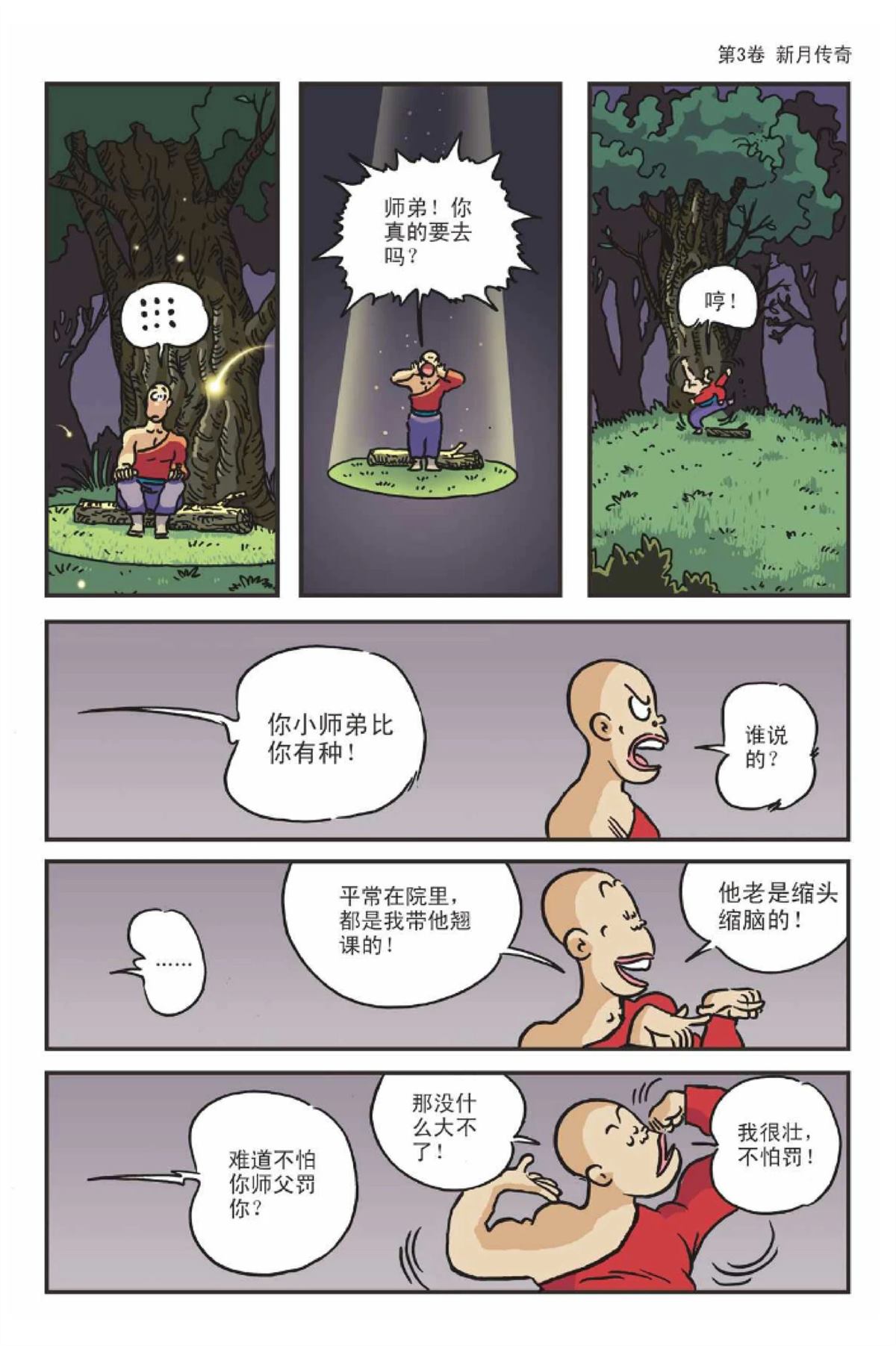 爆笑系列之新月传奇30