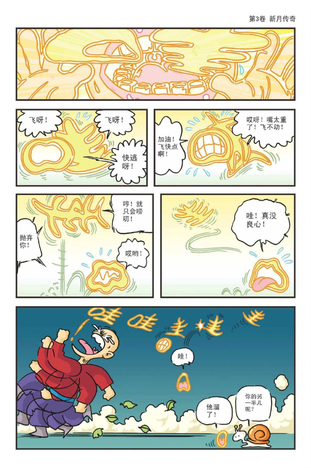 爆笑系列之新月传奇32