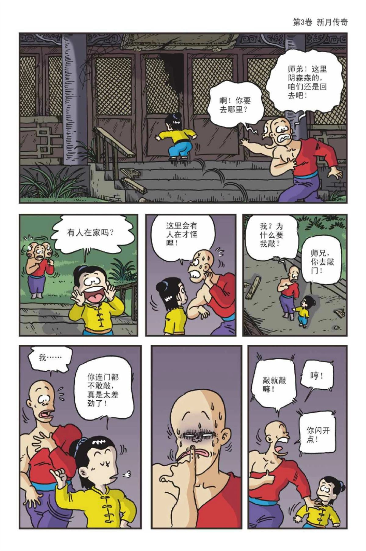 爆笑系列之新月传奇34